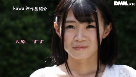 新人！kawaii*専属 発掘美少女☆処女膜貫通後に31回も本気（マジ）イキする田舎娘AVデビュー 大原すずサンプル２