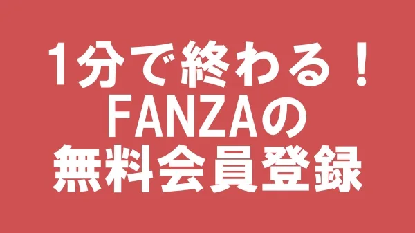 FANZAの入会方法を知りたい？初心者必見！簡単無料会員登録