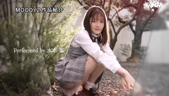 ちっちゃなカラダのオドオドしちゃう臆病な私は おじさん達のオモチャになりたくてここへ来ました。 ミニマム148cm小さな一歩でAVデビュー 水本葉サンプル２
