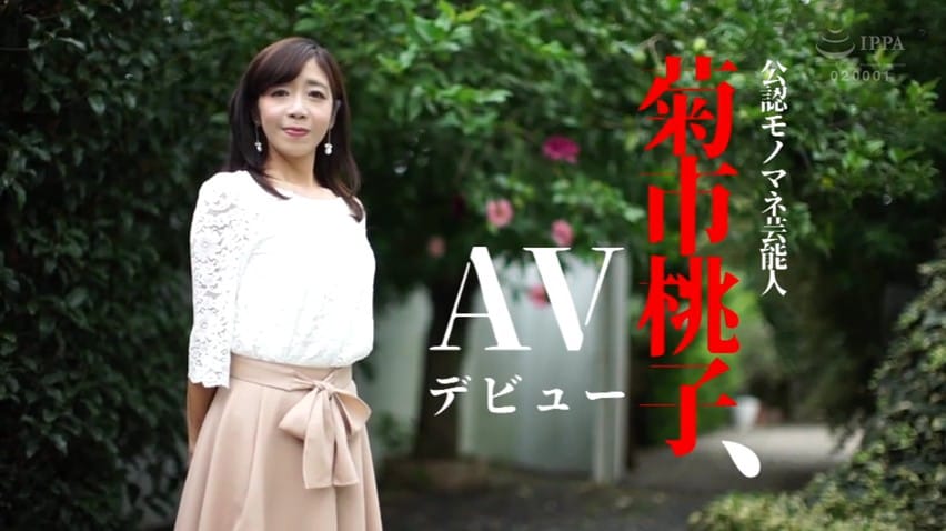 日本で唯一の本人公認「菊〇桃子モノマネ芸能人」である『菊市 桃子』がAV初登場した作品。年齢48歳。どんなオッパイ、オマンコ、セックスなのか注目！サンプル２