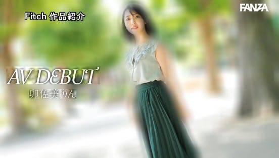 地味だけど脱いだら凄かった！恋愛小説家AV Debut！恋愛経験の少ない20歳の美巨乳Fカップ 卯佐美りんサンプル１