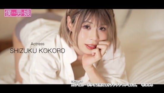 AVデビュー ボクこう見えてオチンチンついてます。 雫こころサンプル２