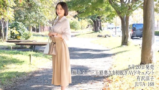 極上！！三十路奥さま初脱ぎAVドキュメント 有沢涼子