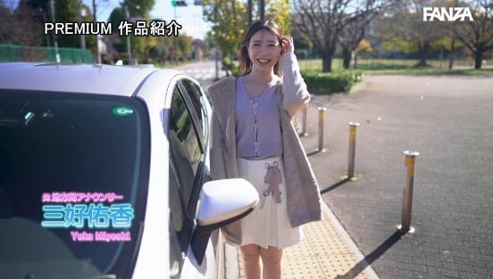 新卒 元地方局アナウンサーAVデビュー 三好佑香