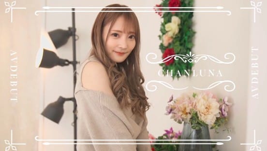 SNS【フォロワー2万】人気爆アガリ中！エロインフルエンサー現役風俗嬢がAVデビュー ちゃんるな