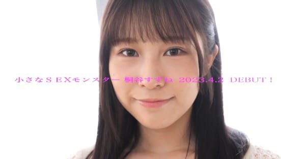 北の大地が育んだ高学歴美少女 148cmの天然素材、性欲無限大。20歳の原石DEBUT 桐谷すずねサンプル１