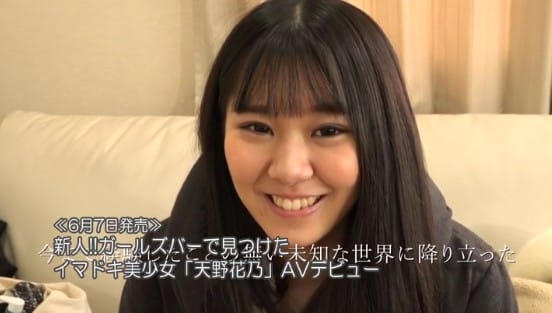 【特典映像付】【配信限定】新人！！ガールズバーで見つけたイマドキ美少女「天野花乃」AVデビューサンプル１
