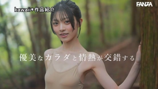 脱いだら美しいウエスト52cm美乳くびれボディ。バレエの天才少女 清野咲 AVデビュー