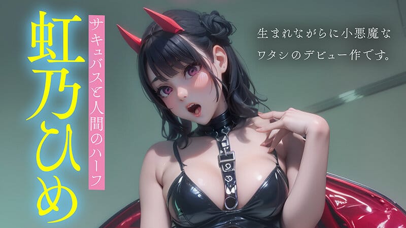 【完全アニメ化AI】みんなの性徒会長 小悪魔すぎるErodroid虹乃ひめ AVデビュー【最強進化】