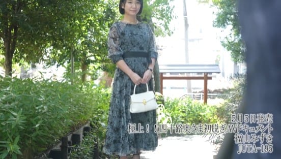 極上！！四十路奥さま初脱ぎAVドキュメント 福山みずきサンプル２