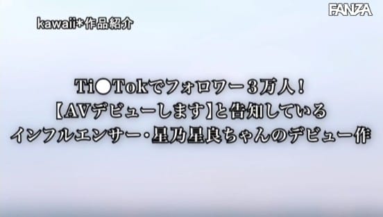 フォロワー2万人越!AVデビュー宣言し絶対バズると噂になった波乱万丈すぎる大人気Ti●T●ker‘星乃星良’ 包み隠さず凄テク&エロポテンシャルお見せします。
