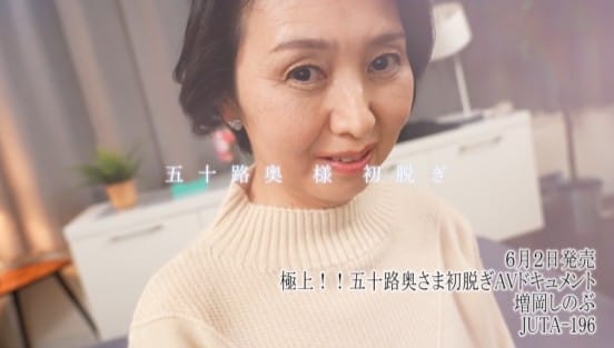 極上！！五十路奥さま初脱ぎAVドキュメント 増岡しのぶサンプル１