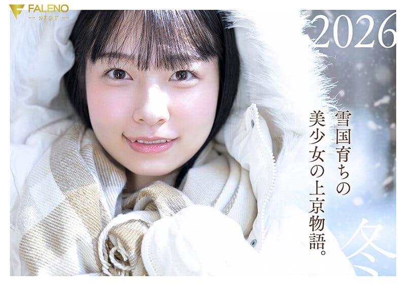 「春になったら、上京します。」雪国育ちの八重歯がめんこい女子大生 柏木雫 AV DEBUT