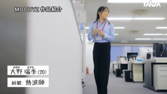 新卒面接、即採用！！新人女子社員がスケベすぎてAV女優に転身デビュー 大野瑞季