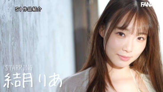 新人NO.1STYLE 結月りあAVデビュー 今、いちばん抱きたい現役女子大生