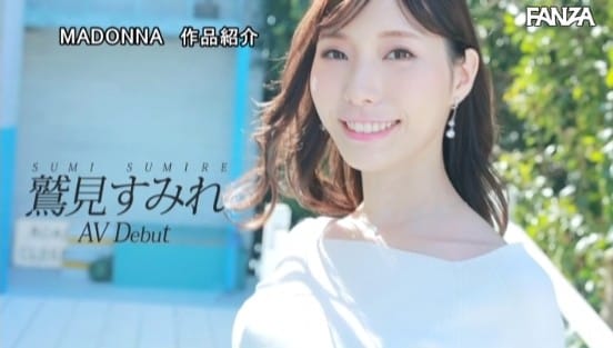 名もなき人妻のシンデレラ・ストーリー 鷲見すみれ 29歳 AV DEBUT