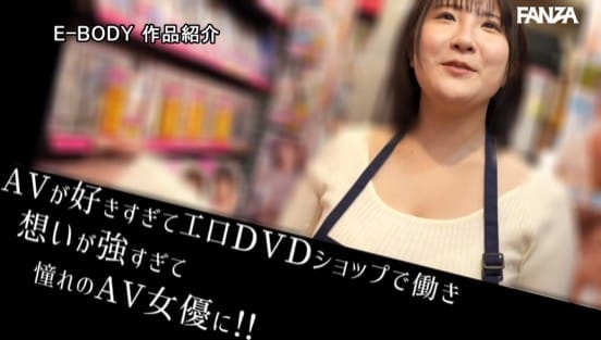 「私をビデオみたいに扱って…」 棚卸しのたび二度見されるHカップのエロDVD店員(24)が、アナルパールとイラマチオでぐちゃぐちゃに沈められるドM覚醒デビュー 上原あゆな