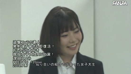 追撃フェラの達人 発射後チ○ポも即復活!おしゃぶり大好き現役女子大生AV出演! 深田えいみ
