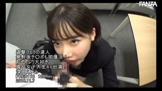 追撃フェラの達人 発射後チ○ポも即復活！おしゃぶり大好き現役女子大生AV出演！ 深田えいみサンプル１