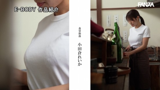 昨日まで田舎の食堂で働いていたNカップ奥さん AVデビュー 小田倉れいか