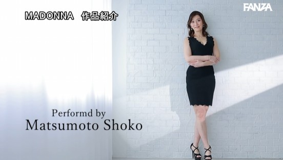新人 松本翔子 48歳 AV DEBUT 完成された美貌、異次元のエロス、最高峰のアラフィフ人妻―。