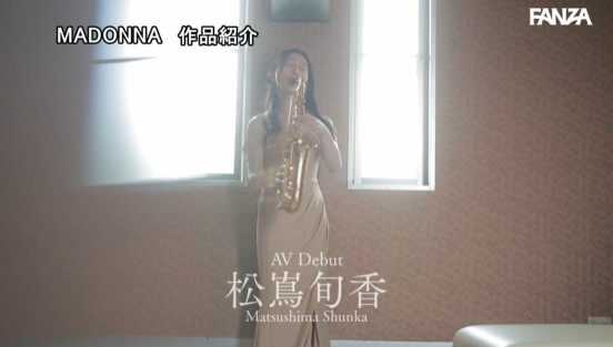 緊・急・帰・国 世界を震撼させたサックス奏者の人妻 松嶌旬香 30歳 AVデビュー!!