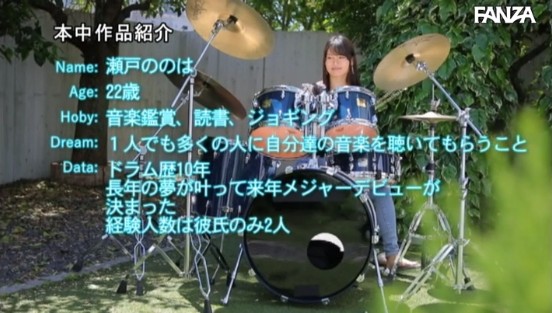美脚スレンダー美人ドラマーバンドメンバーに内緒でAV転身中出しデビュー!! 瀬戸ののは
