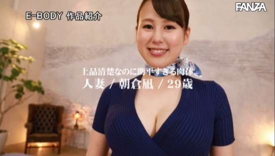 豊満Hカップ激むち巨尻 上品なのにムチムチ助平ボディ元キャビンアテンダント人妻AVデビュー 朝倉凪